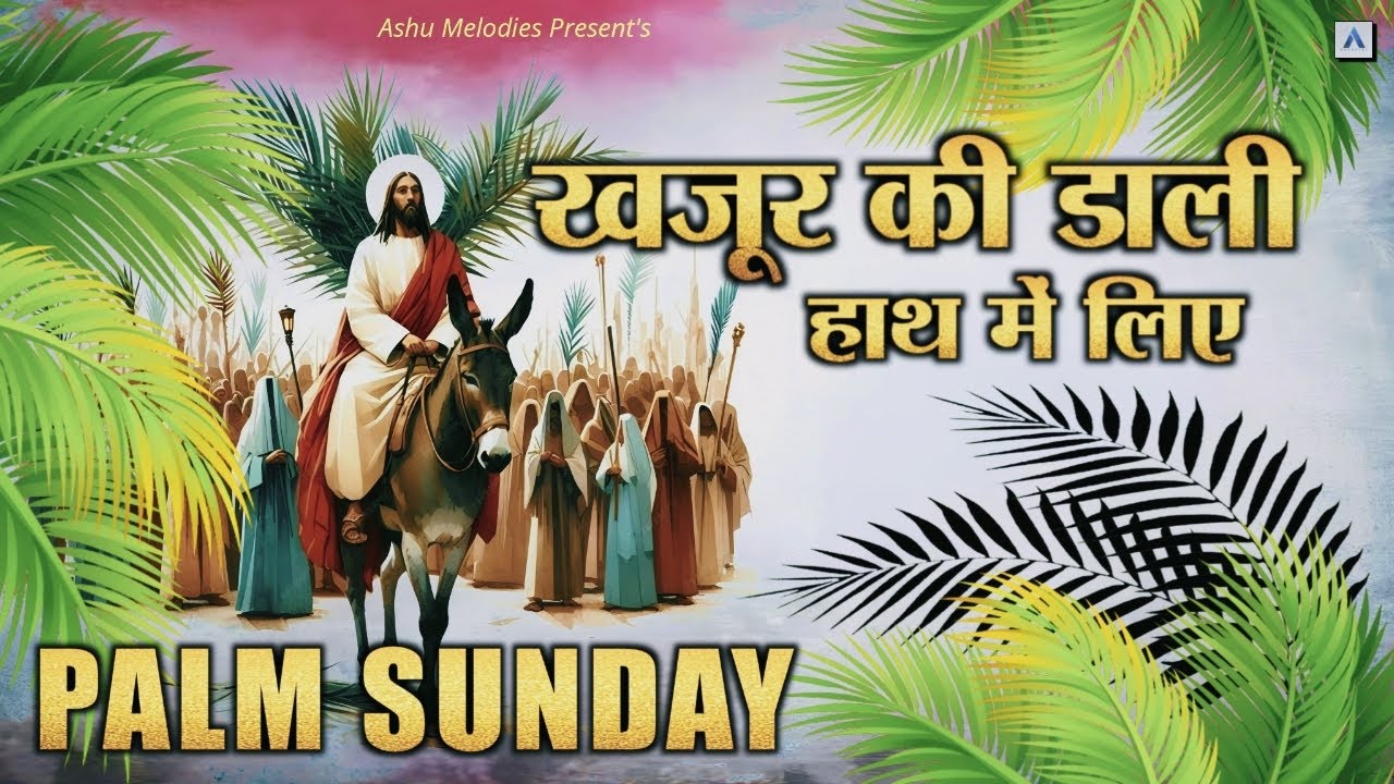 Palm Sunday | खजूर की डाली हाथ में लिए | Palm Sunday Songs | Palm sunday hindi song | Hosanna Song