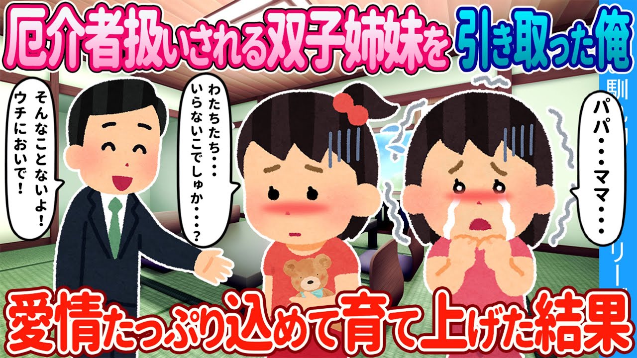 【2ch馴れ初め】身寄りの無い双子姉妹を引き取った俺→ 愛情たっぷり込めて育て上げた結果【ゆっくり】