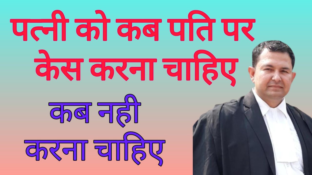 When should wife file case against husband and when should not file ? #Matrimonial #court #case
