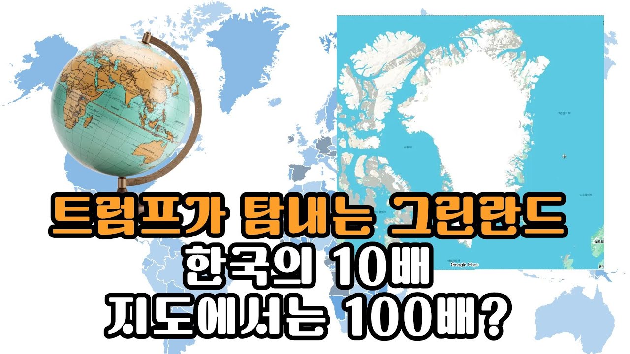 트럼프가 탐내는 그린란드, 지도에서는 100배로 보이는 이유는? | 지구본수업