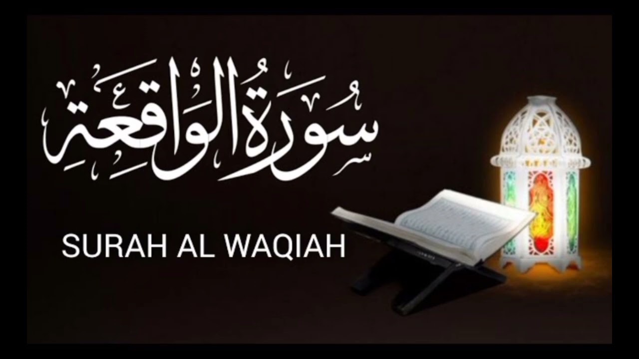 SURAH WAQIA || سورہ واقعہ || DIL KO CHHU LENE WALI SURAH || 