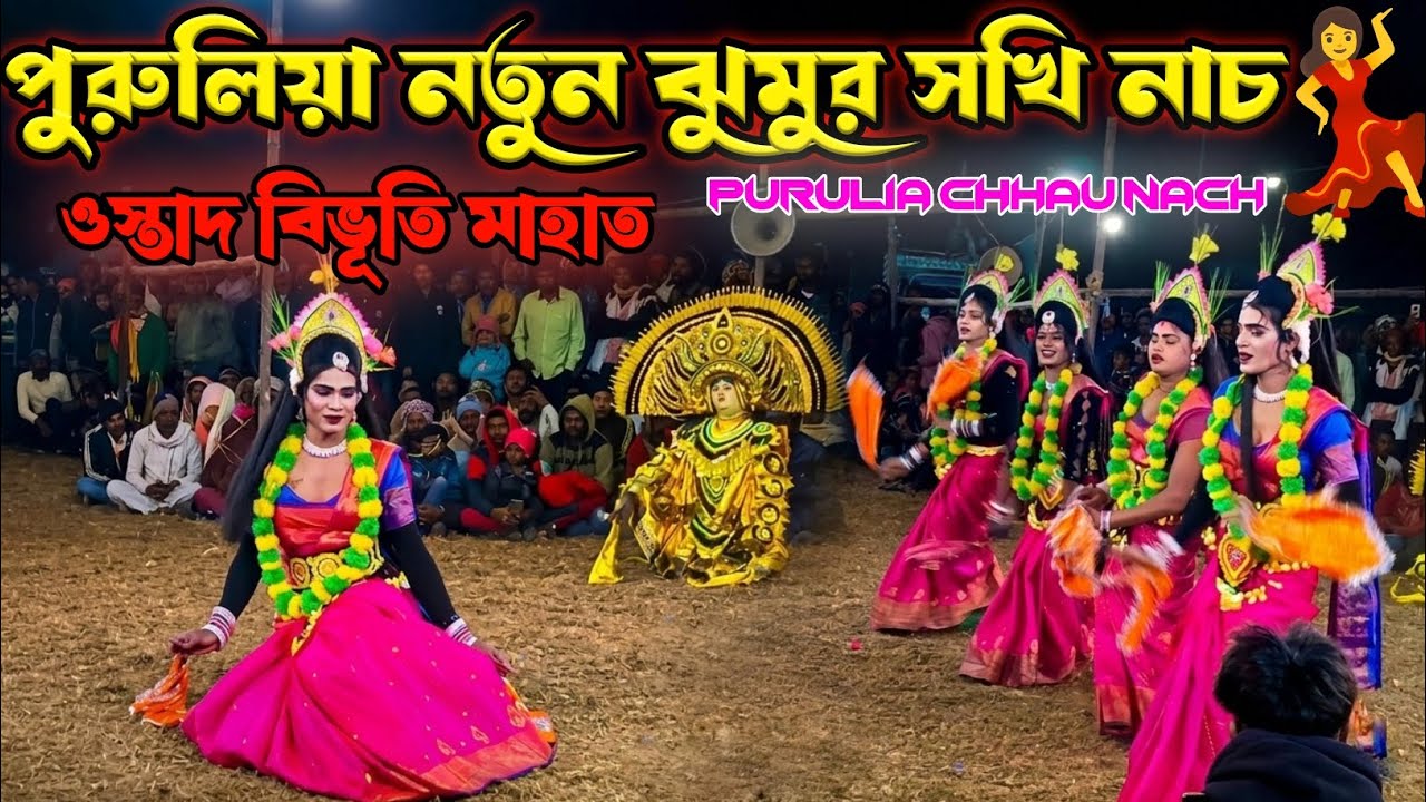 বিরাট সখি নাচ নতুন ঝুমুর সখি নাচ ওস্তাদ বিভূতি মাহাতোপুরুলিয়া সখি নাচ