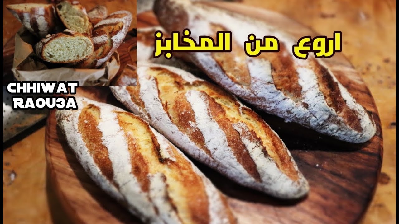 ميني باكيط باريزيان كومير بدقيق القمح فقط بدون فورص اروع من المخابز بلا محسناتfrench bagette at home