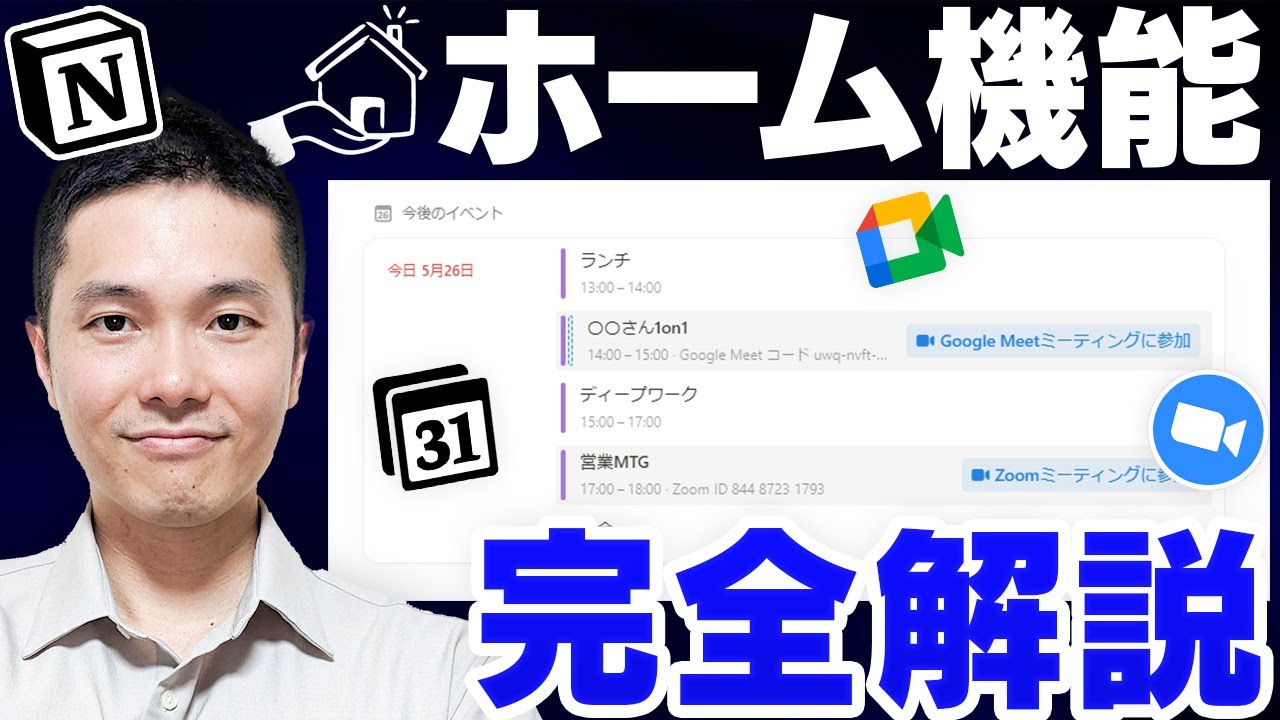 【最速解説】Notionホームでタスクとスケジュールを一元管理！