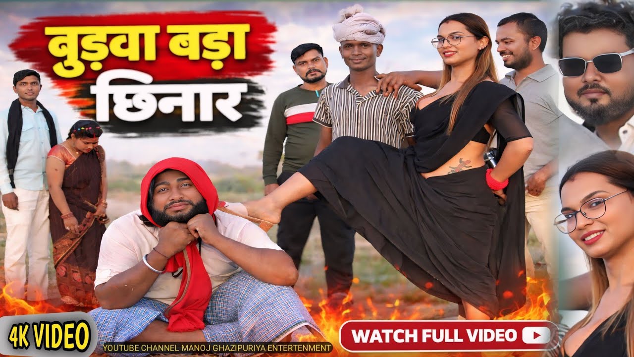 बुढ़वा बड़ा छिनार 