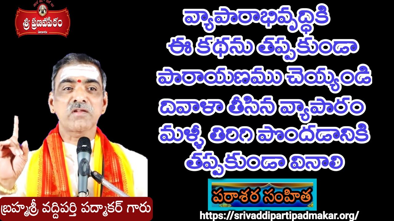 వ్యాపారాభివృద్ధికి ఈ కథని తప్పకుండా పారాయణము చెయ్యండి || Brahmasri Vaddiparti Padmakar Grau