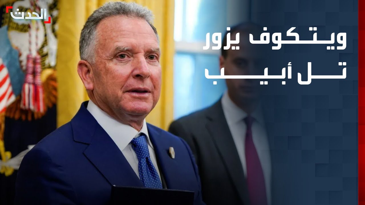 ويتكوف يزور تل أبيب قبيل لقائه مع عراقجي الجمعة في تركيا