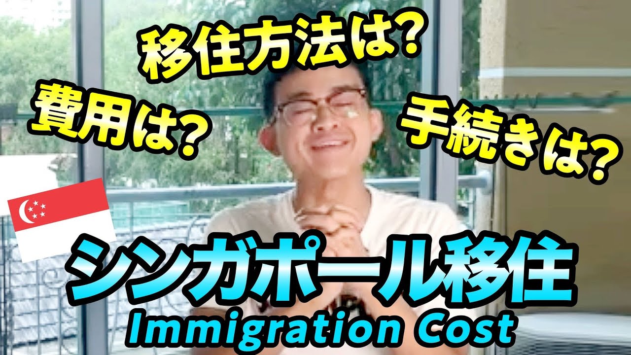 【移住希望者必見】僕がシンガポール移住を実現した方法を全て解説します【海外移住】