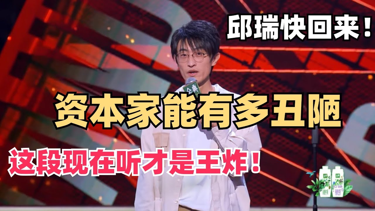 揭露资本丑恶面目！邱瑞的段子现在听拍案叫绝！脱6讲职场的都没有他这段狠！| 脱口秀和ta的朋友们 | 脱口秀 | 脱口秀大会 | 综艺show