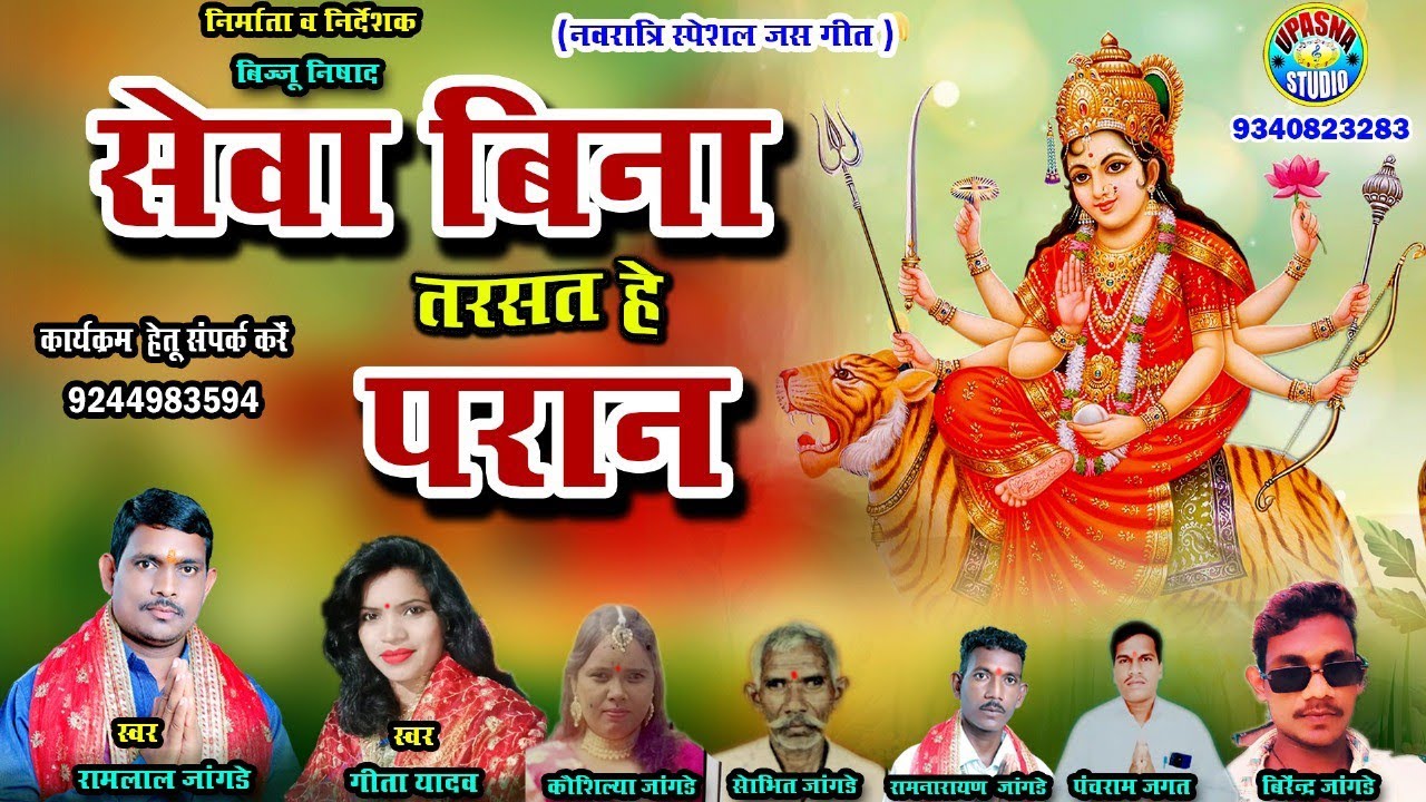 Seva Bin Tarsat He Paran | Ram lal Jangde | Geeta Yadav | Devi Jasgeet | Navratri Special Song New