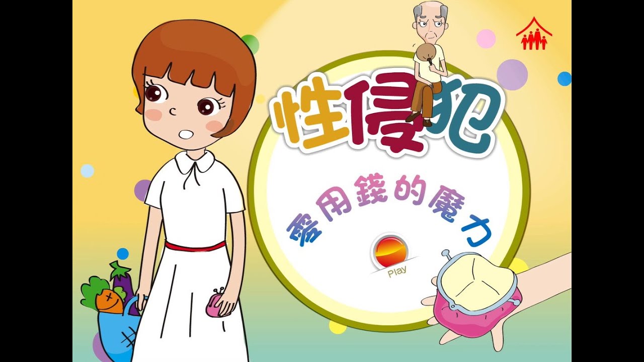 智情智性互動教室：零用錢的魔力  (性侵犯 1)