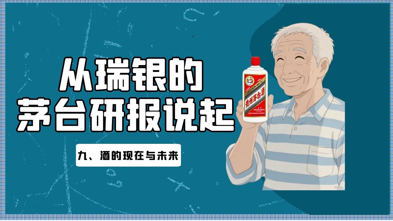 从瑞银的茅台研报说起 9