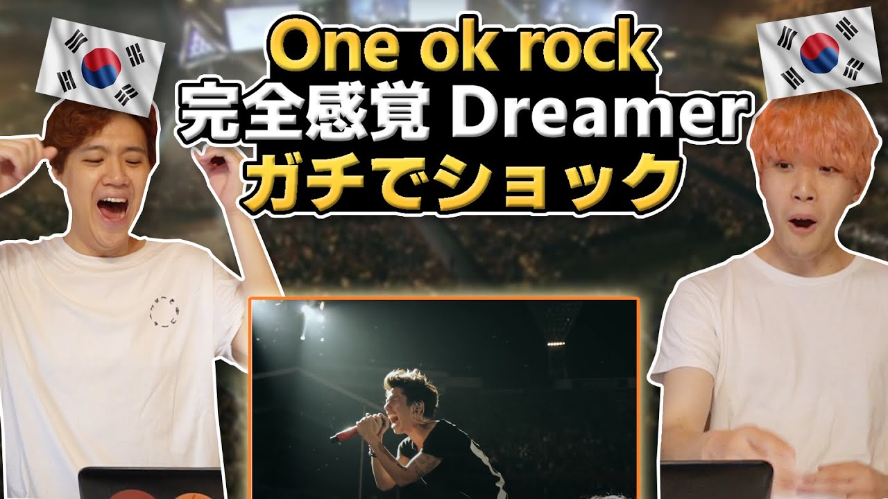 【ワンオクLIVE】いよいよ来たぞ…完全感覚Dreamerを初めて聞いてみた韓国人の反応は？【韓国人リアクション】