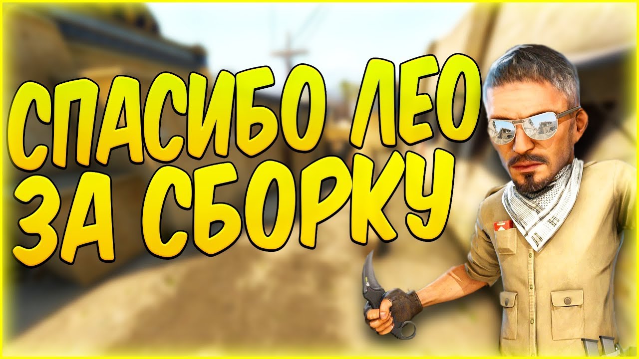😉ОГРОМНОЕ СПАСИБО DREAM-X LEO ЗА ВСЁ ЧТО ТЫ ДЕЛАЕШЬ👈