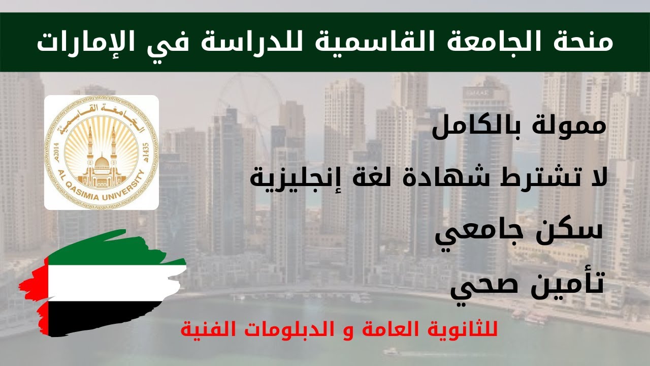 قدم الان في منحة الجامعة القاسمية 2021 للدراسة في الامارات | لطلاب الثانوية العامة