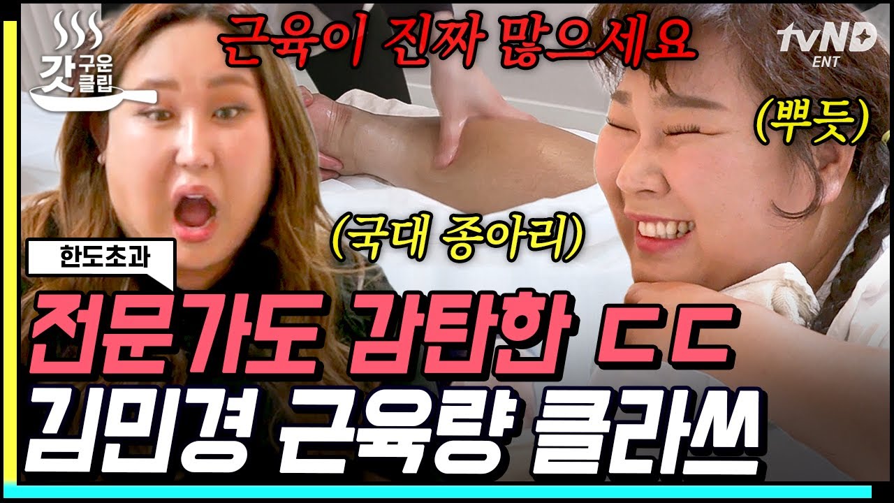 [#갓구운클립] 김민경의 모든 힘의 근원은 근육 가득 종아리🦵 받으면 1kg가 빠지는 마사지가 있다?😨 | #한도초과