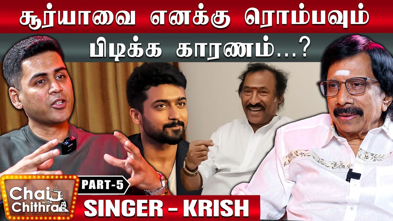 தேவா மாதிரி மனிதரை பார்த்ததே இல்லை - Play Back Singer & Actor Krish | Chai with Chithra | Part 5