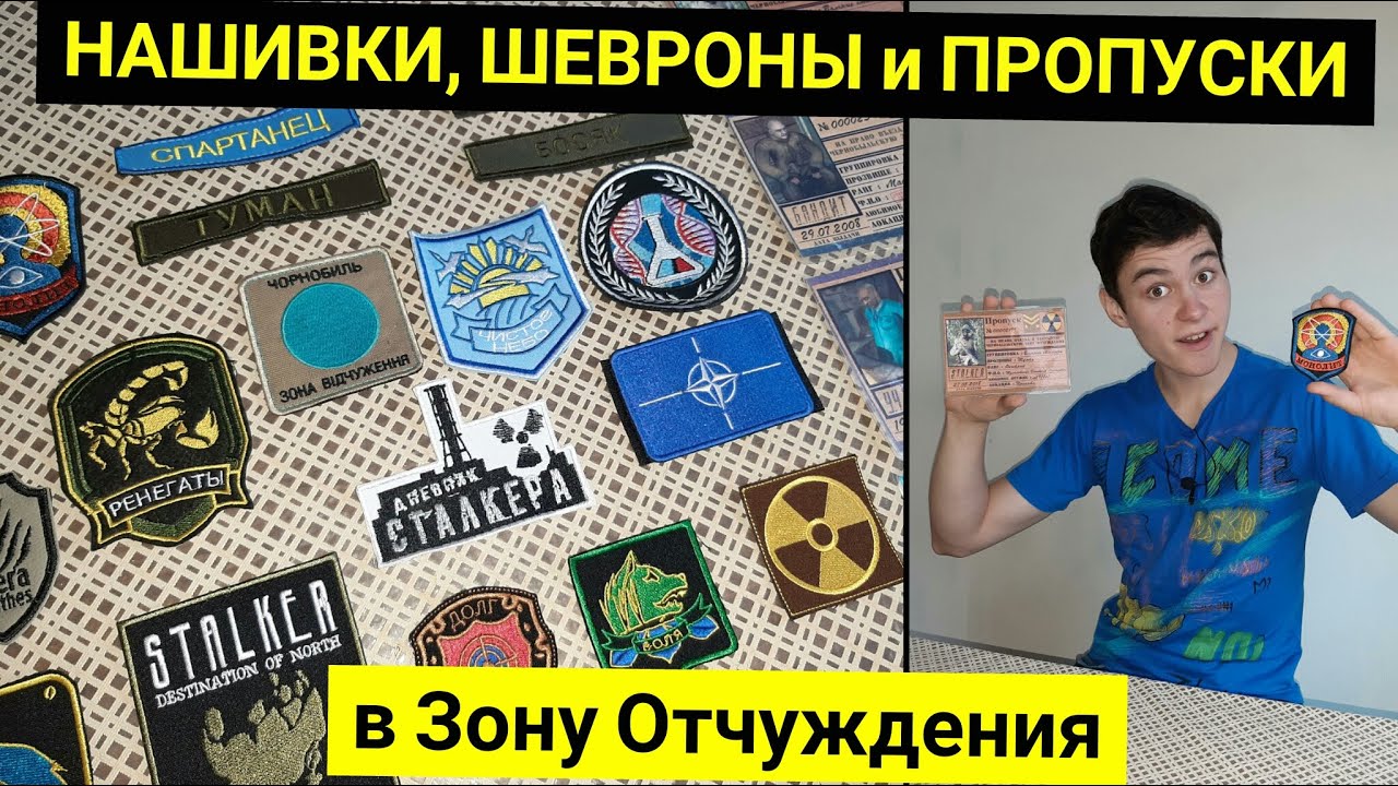 Нашивки, Шевроны и Пропуски в ЧЗО - Моя Коллекция по СТАЛКЕР