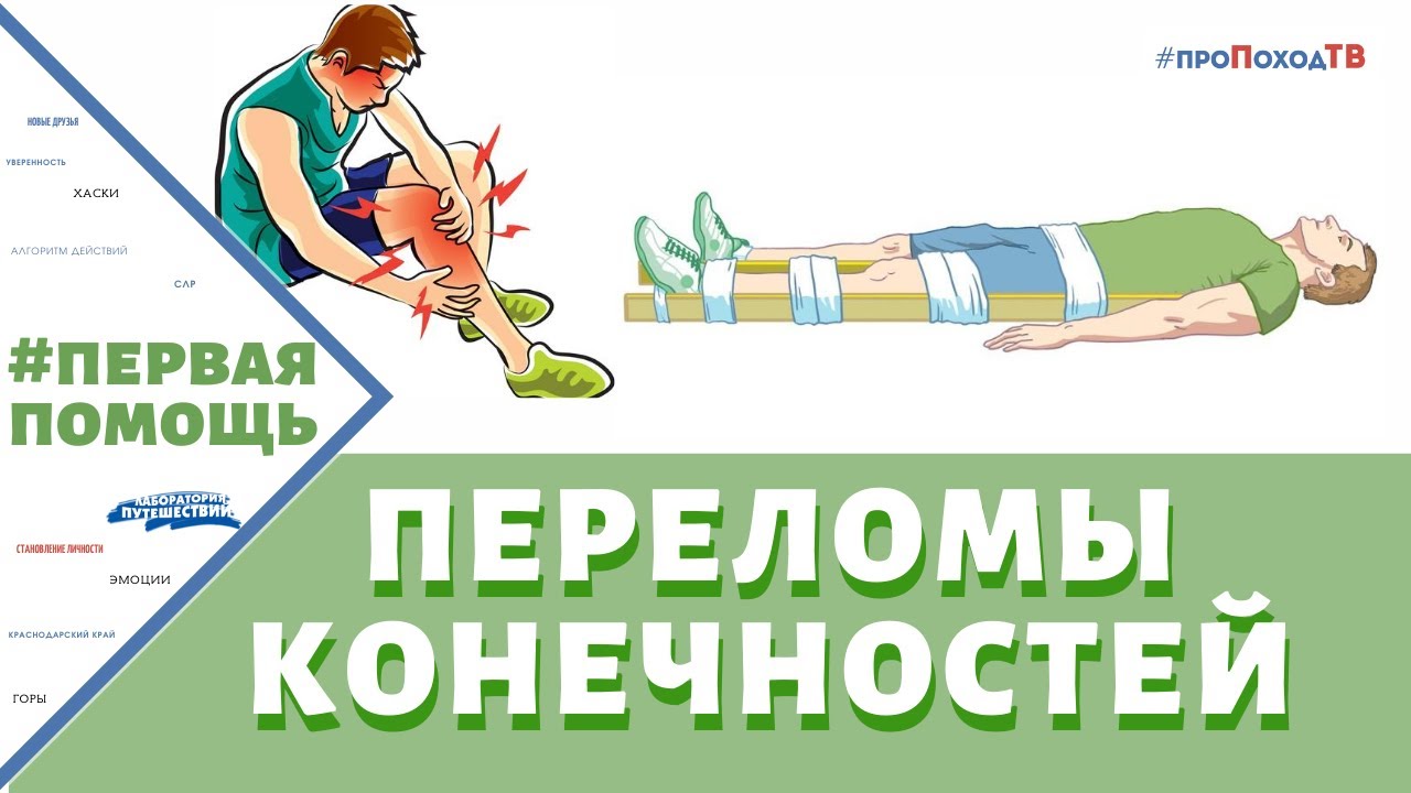 ПЕРВАЯ ПОМОЩЬ ПРИ ПЕРЕЛОМЕ КОНЕЧНОСТЕЙ