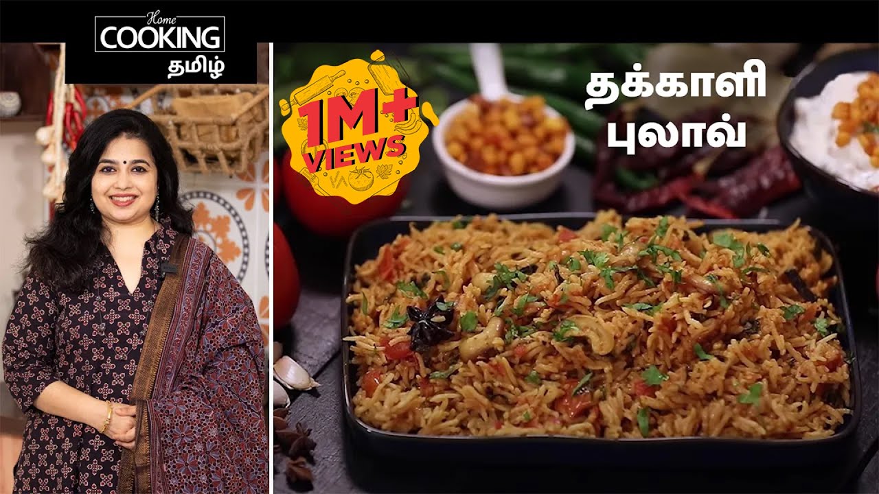 தக்காளி புலாவ் | Tomato Pulao Recipe in Tamil | Tomato rice recipe in Tamil