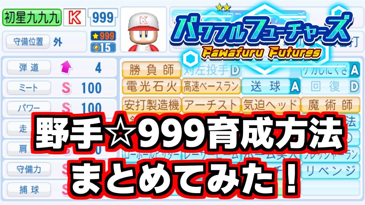 【パワプロ2024-2025】パワフルフューチャーズ野手☆999育成方法！立ち回り方を解説しました。