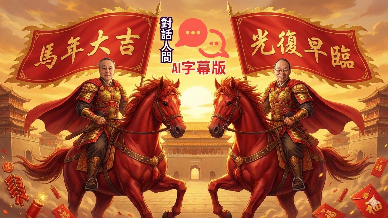袁弓夷丙午馬年初一共賀新歲｜美國傳統價值主導 重整國際秩序(AI字幕)［對話人間 EP34］#習近平 #特朗普 #黎智英 #政治犯關稅 #農曆新年 #盧比奧 #慕安會 #美立國250周年 #自力更生
