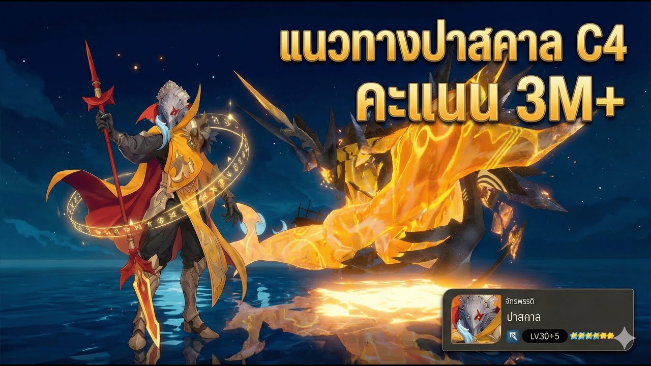 Seven Knights Re:Birth แนวทางตีบอสแห่งการทำลายให้ได้ 3 M+  โดยที่ปาสคาล C ไม่เยอะ