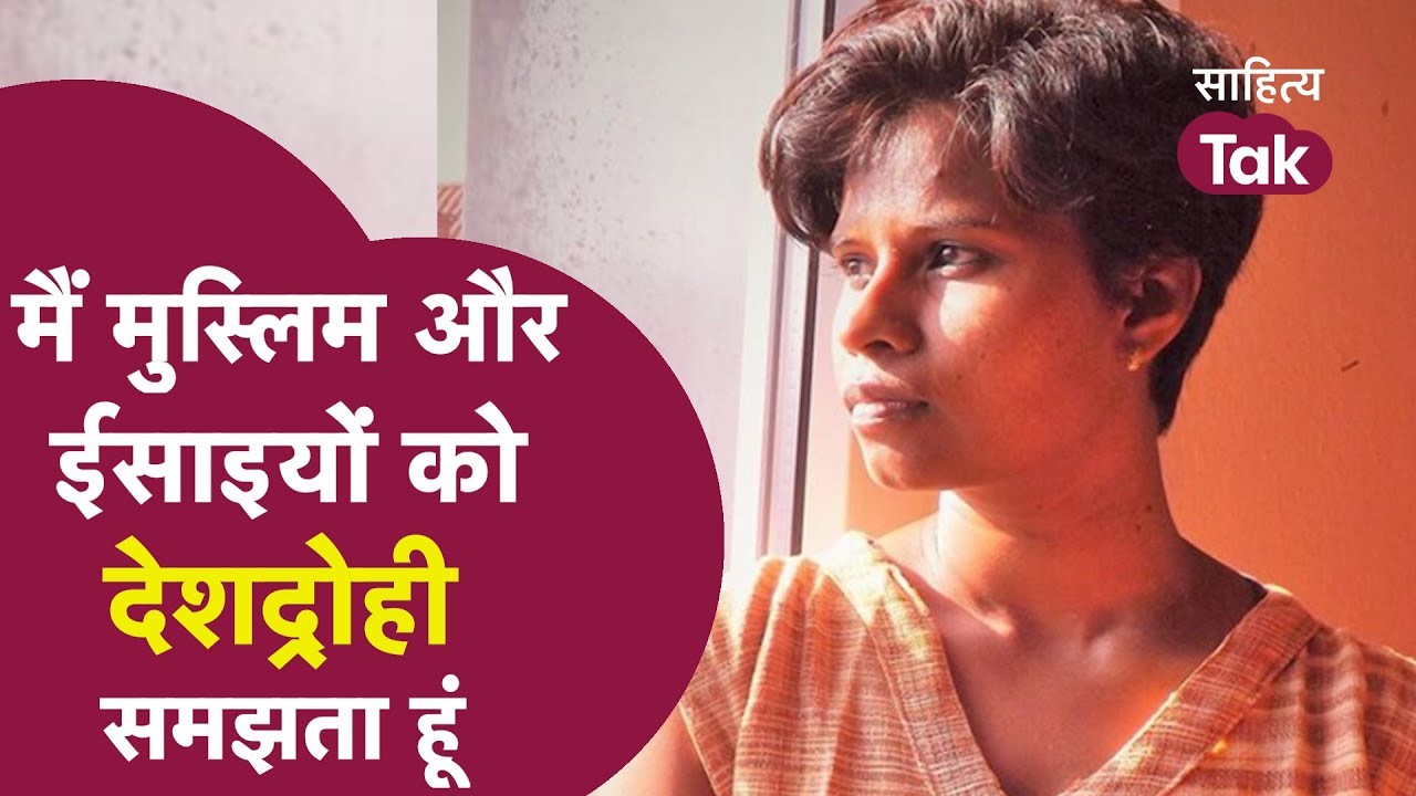 मैं दलितों को जाहिल और आदिवासियों को जानवर समझता हूं !... Jacinta Kerketta Kavita | Sahitya Tak