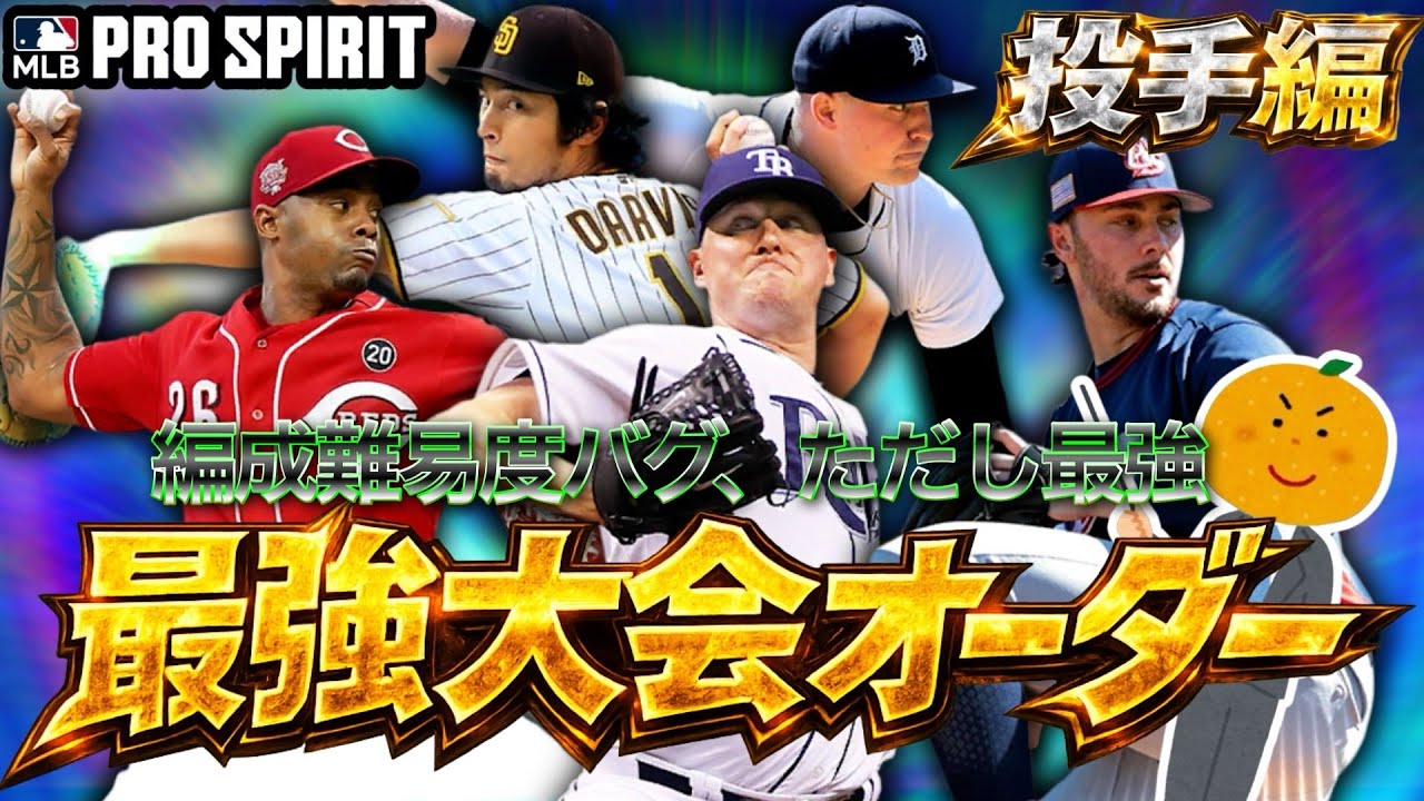 【全員必見】組めるもんなら組んでみろ！！現環境リアタイ大会最強オーダー投手編【メジャスピ】