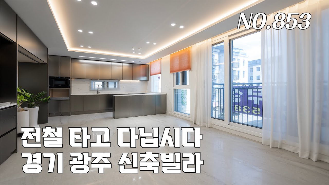 [853번] 전철 타고 다닙시다~ 초월역 걸어서 다니는 역세권 신축 빌라 [초월역빌라][경기광주신축빌라]