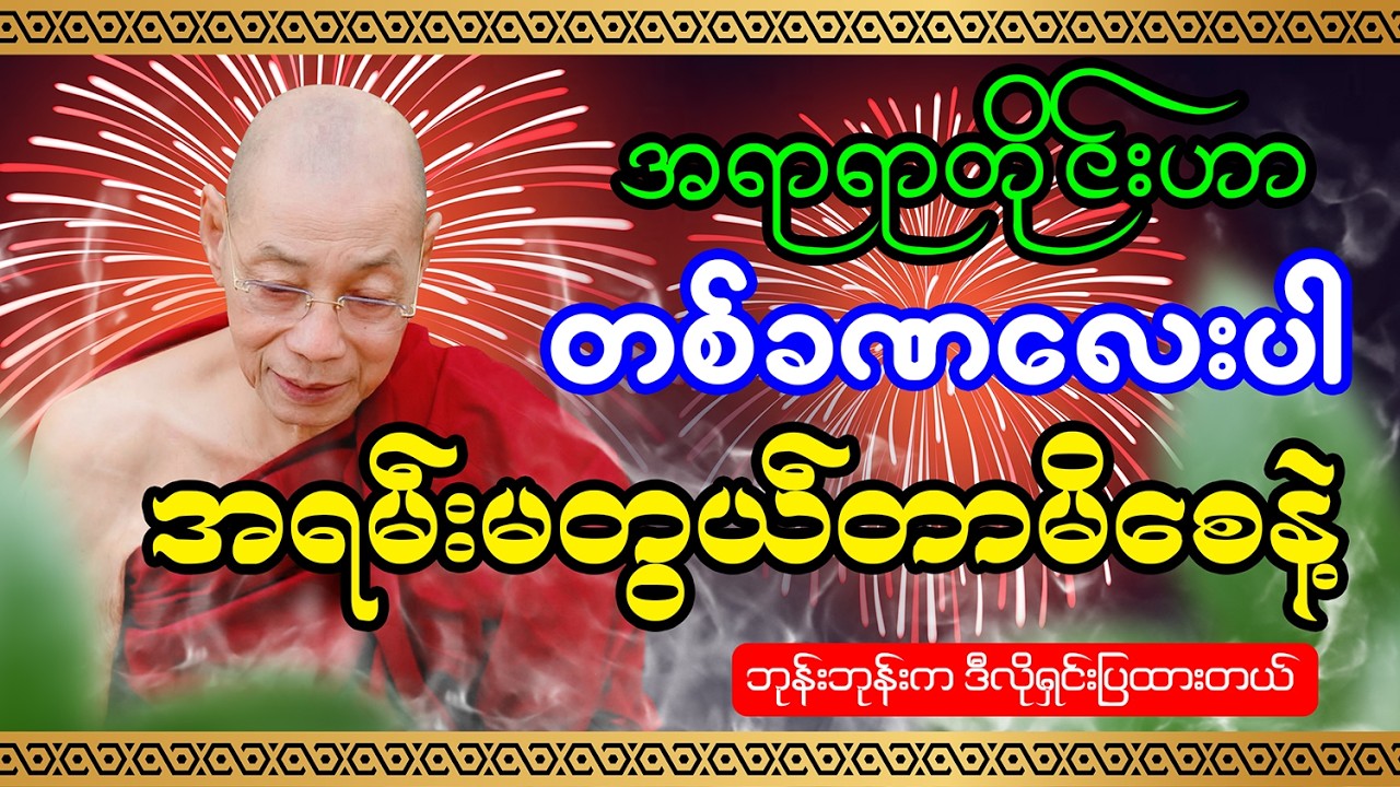 ပါချုပ်ဆရာတော်ဘုရားကြီးဟောကြားသည့် အရာရာတိုင်းဟာ တစ်ခဏလေးပါ အရမ်းမတွယ်တာမိပါစေနဲ့ တရားတော်
