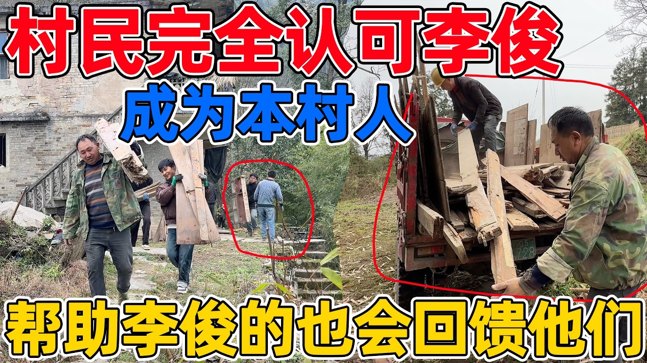 经过李俊的努力，已经完全被村民认可为本村人，以后喝水也不受限制了，修房子应该也会顺利了