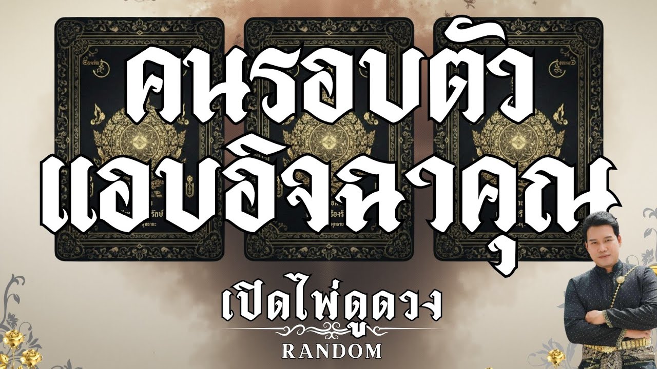 คนรอบตัวแอบอิจฉาคุณ : คุณต้น เปิดไพ่ดูดวง