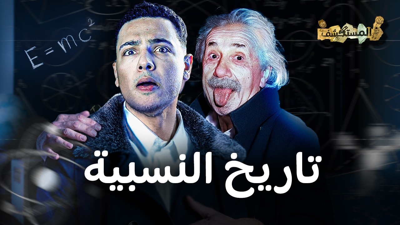 تاريخ النسبية - النظرية التي رفضها العلماء | المستكشف