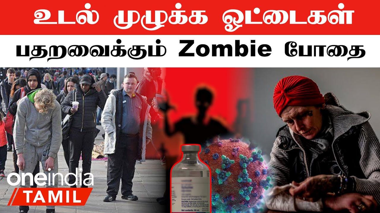 Zombie போதைக்கு அடிமையாகும் இளைஞர்கள் | America | Zombie Drug | Oneindia Tamil