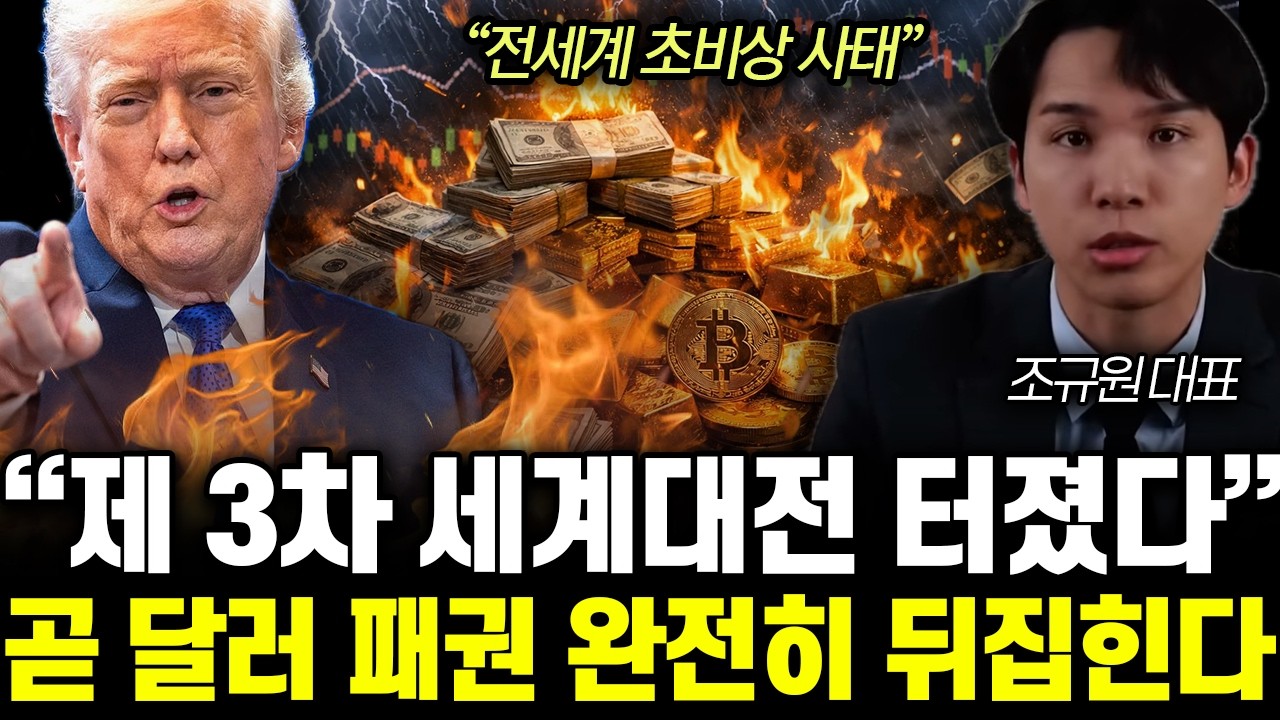 “전세계 초비상 사태” 제 3차 세계대전 터졌다. 곧 달러 패권 완전히 뒤집힌다 | 조규원 대표 2부