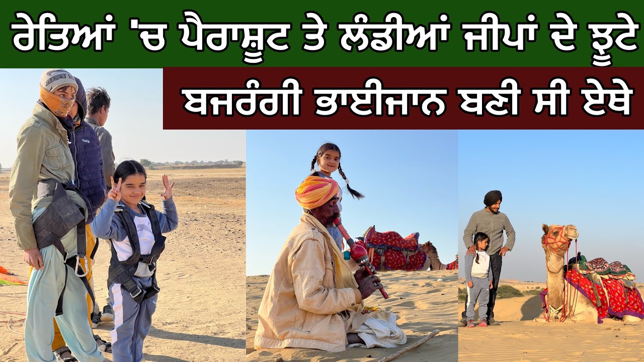 ਰੇਤਿਆਂ ‘ਚ ਲੰਡੀਆਂ ਜੀਪਾਂ ਦੇ ਝੂਟੇ। ਬਜਰੰਗੀ ਭਾਈਜਾਨ ਏਥੇ ਬਣੀ ਸੀ। Jaisalmer । Desert paragliding ।Fort। Vlog
