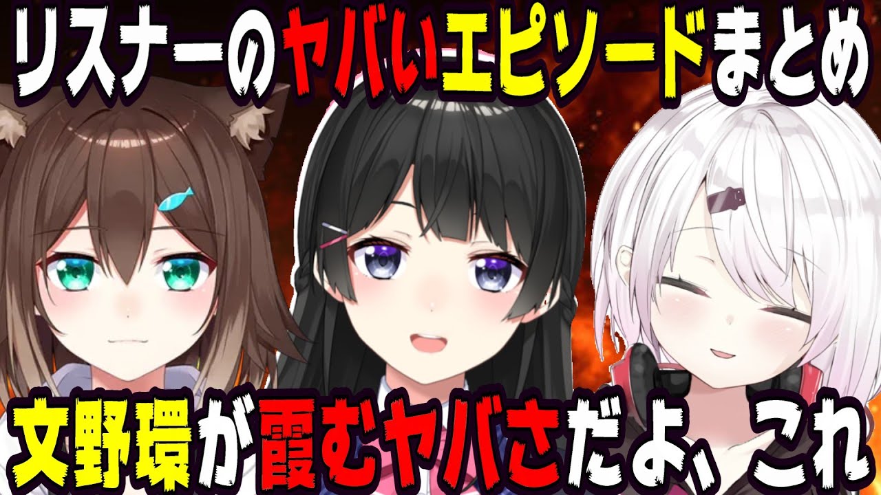 ク役所と学ぶリスナーのヤバいエピソード【にじさんじ/にじさんじ切り抜き/月ノ美兎/月ノ美兎切り抜き/文野環/文野環切り抜き/椎名唯華/椎名唯華切り抜き/雑談/ク役所/ク役所切り抜き】