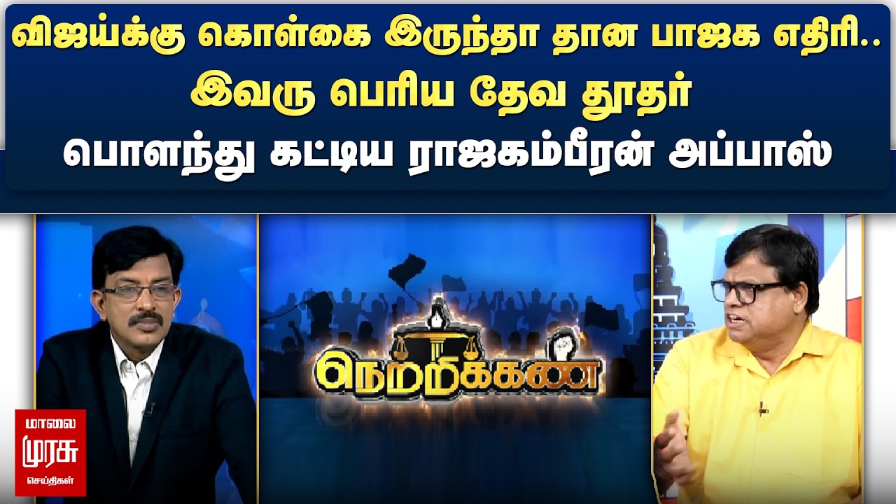 விஜய்க்கு கொள்கை இருந்தா தான பாஜக எதிரி - பொளந்து கட்டிய ராஜகம்பீரன் அப்பாஸ் | Netrikann