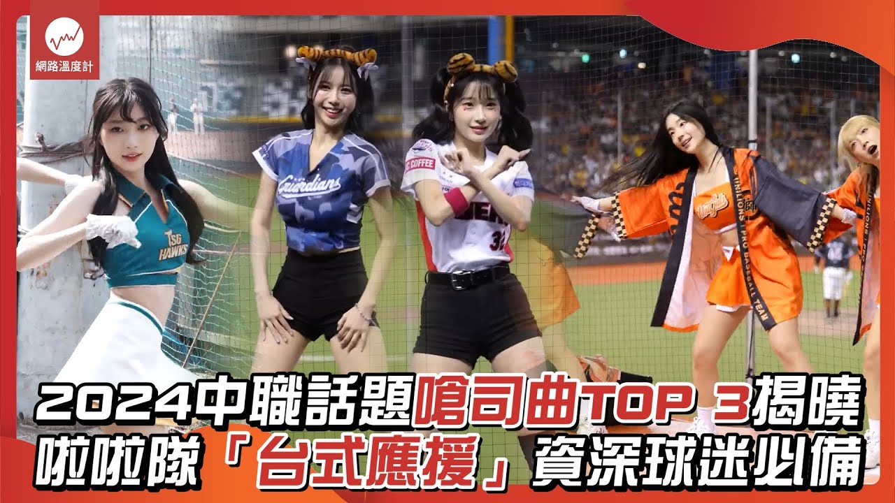 2024中華職棒話題嗆司曲TOP 3 揭曉！啦啦隊「台式應援」資深球迷必備｜#中信兄弟 #樂天桃猿 #富邦悍將 #統一獅 #味全龍 #台鋼雄鷹 ｜網路溫度計