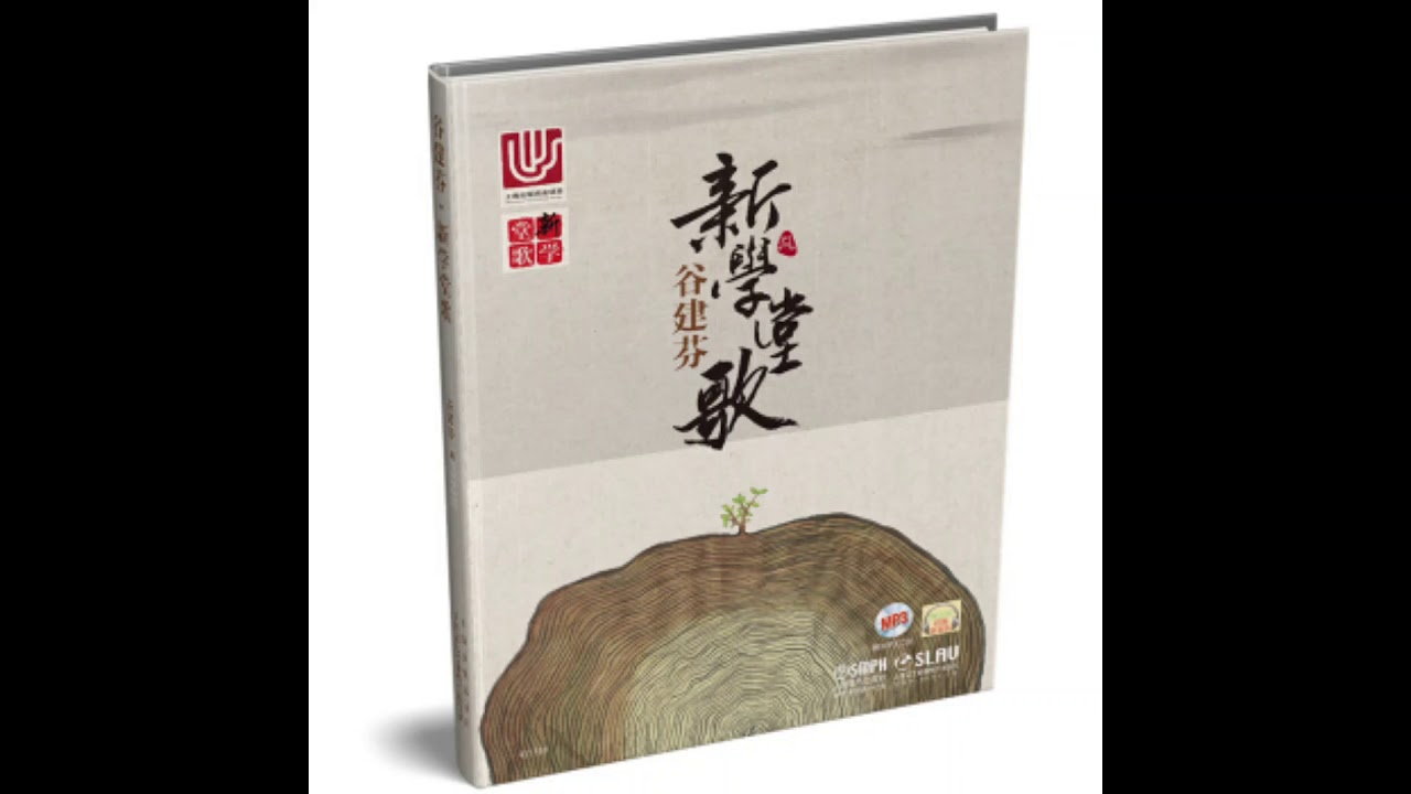 02  长歌行 - 谷建芬新学堂歌