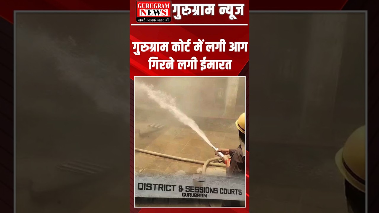 #Gurugram के कोर्ट के रिकॉर्डरूम में लगी भीषण आग, आग से गिरने लगा ईमारत का हिस्सा
