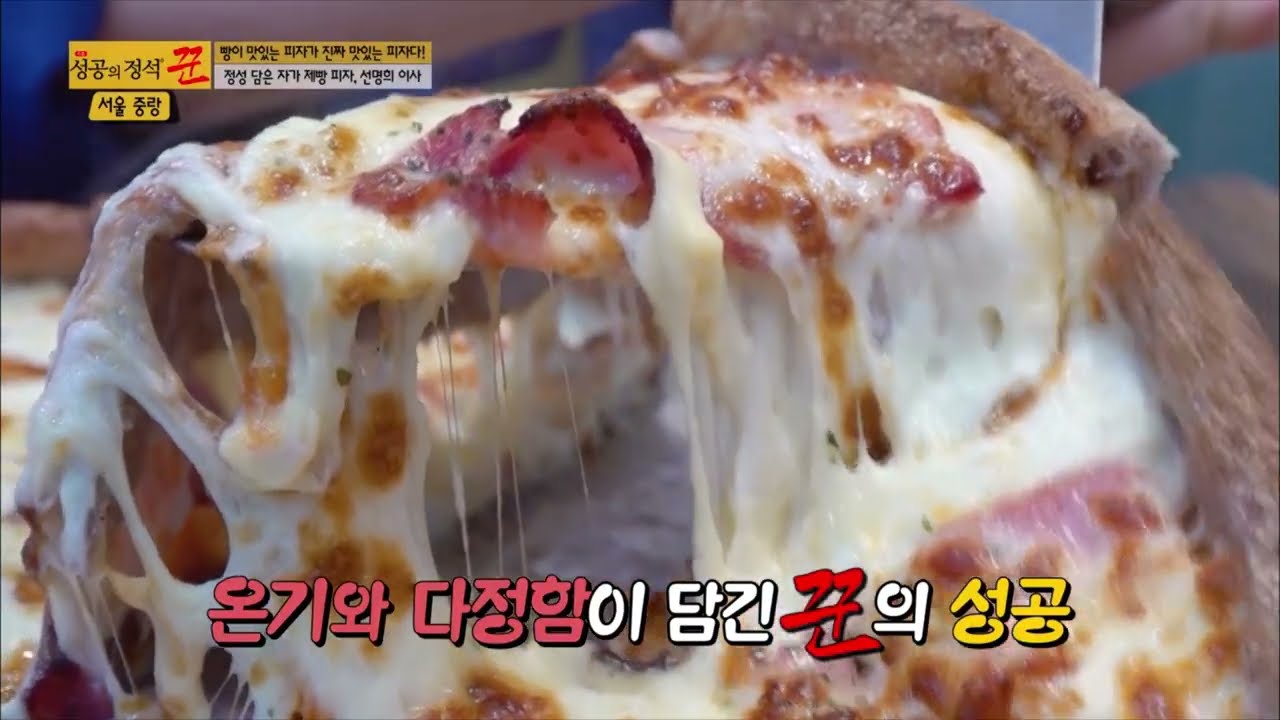 성공의 정석 꾼 216회 '자가제빵 선명희피자' 피자 맛의 정석!