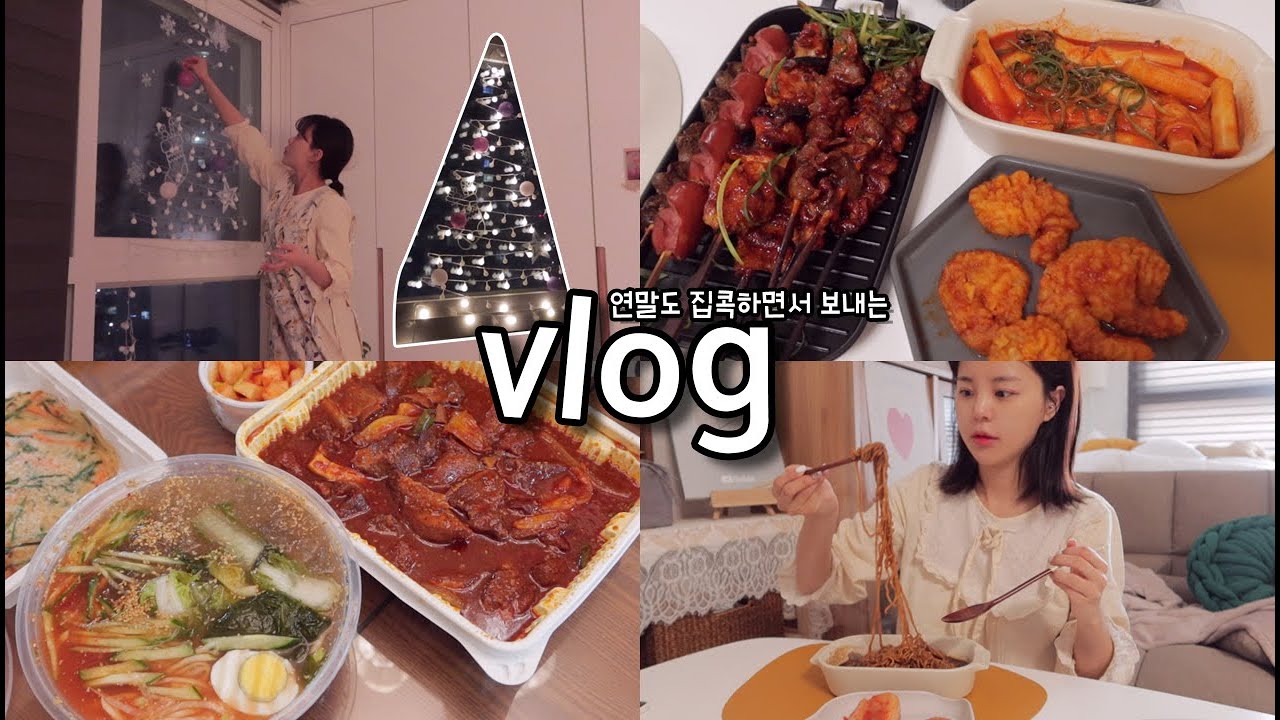 [일상vlog] 조명트리로 집꾸미고 혼술하며 연말맞을 준비하기 _ 매운갈비찜+떡볶이+모둠꼬치+하이볼+물냉면+짜파게티+비건빵