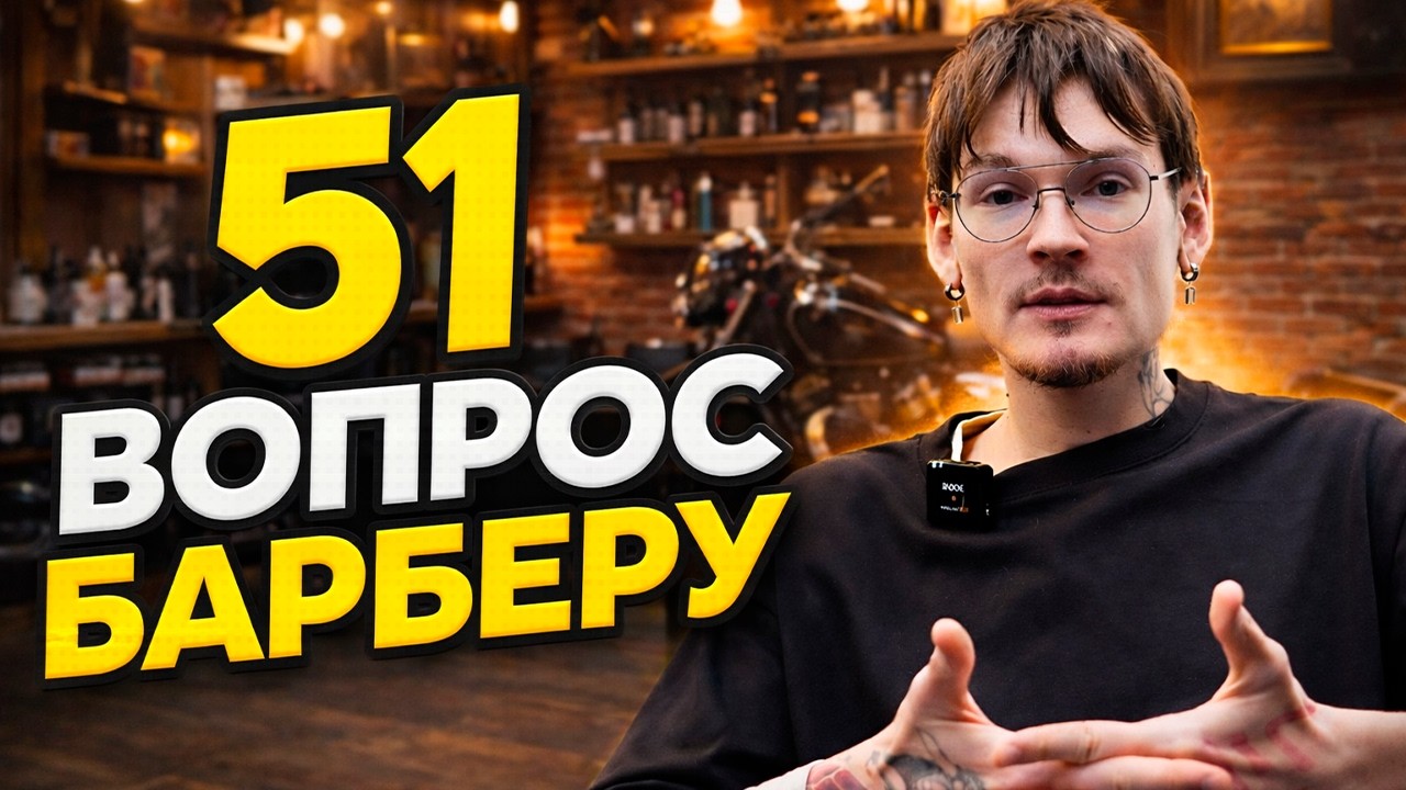 51 ВОПРОС БАРБЕРУ | Женя Уржумов (макдак и зеленый свет)