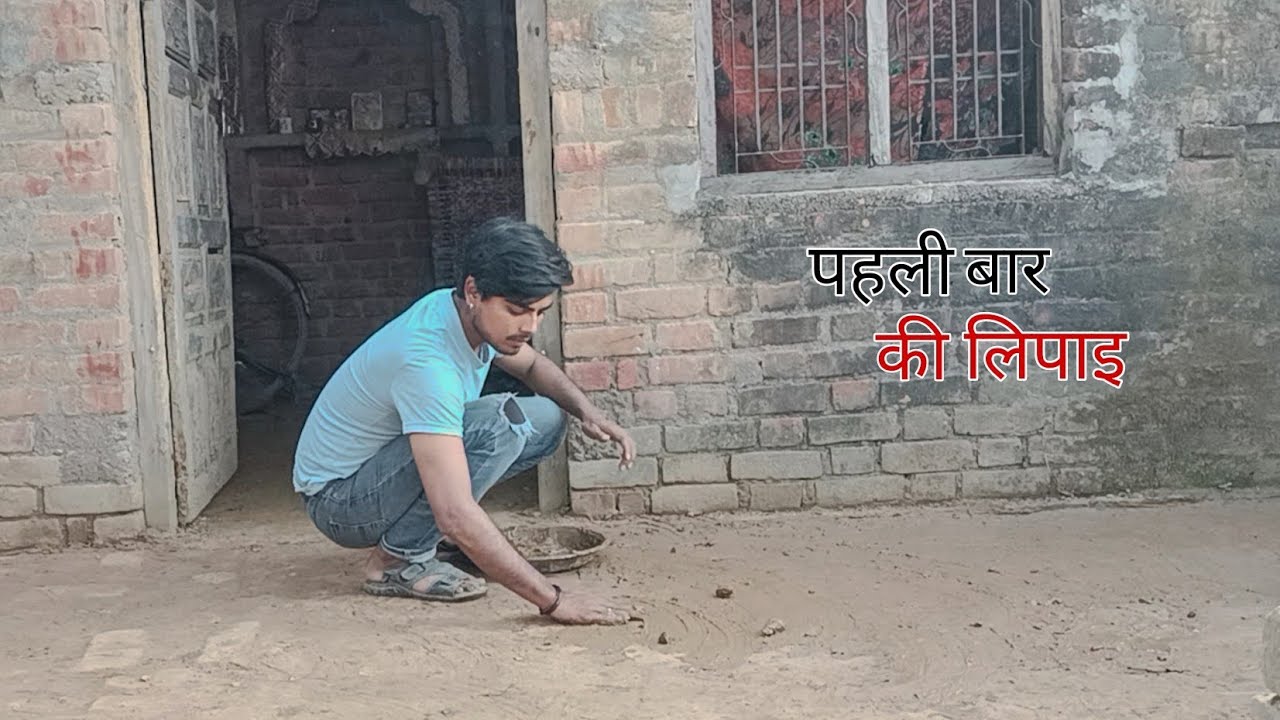 Life मै पहली बार की घर की लिपाइ || Shani Rana vlogs