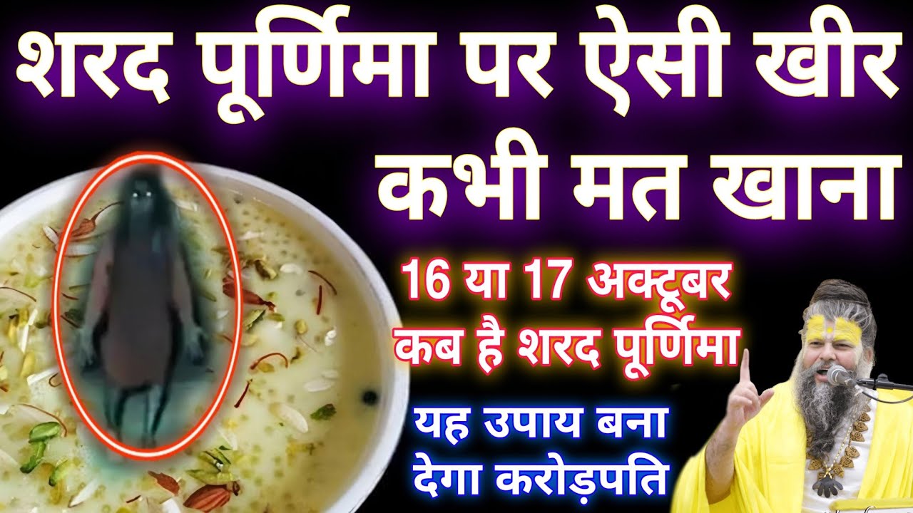 शरद पूर्णिमा पर😱ऐसी खीर कभी मत रखना नही तो खीर बन जाएगी जहर Sharad Purnima इस उपाय से घर बरसेगा धन