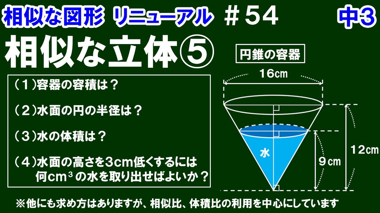 リニューアル【中３数学 相似な図形】＃５４　相似な立体⑤　円錐の容器と水の問題　※他にも求め方はありますが、相似比、体積比の利用を中心に解説しています