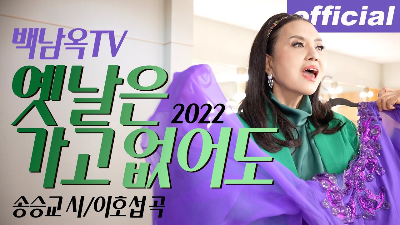 옛날은 가고 없어도 2022 - 메조 소프라노 백남옥 [공식채널]