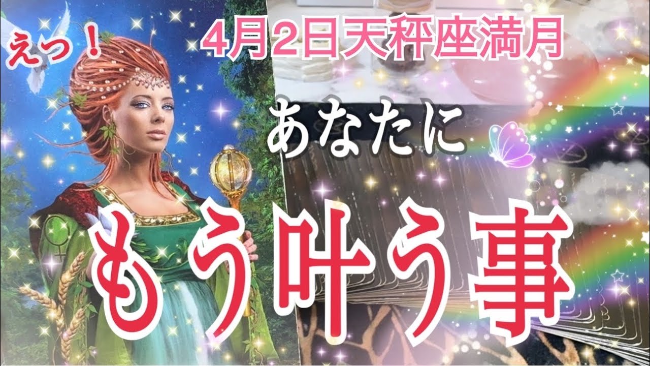 【整ってうまく行く💓】近々あなたに叶う事🌈✨4月2日乙女座♍︎満月🌕個人鑑定級タロット占い🔮⚡️